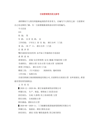 行政管理简历范文参考 