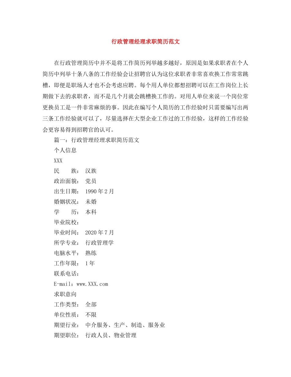 行政管理经理求职简历范文 _第1页