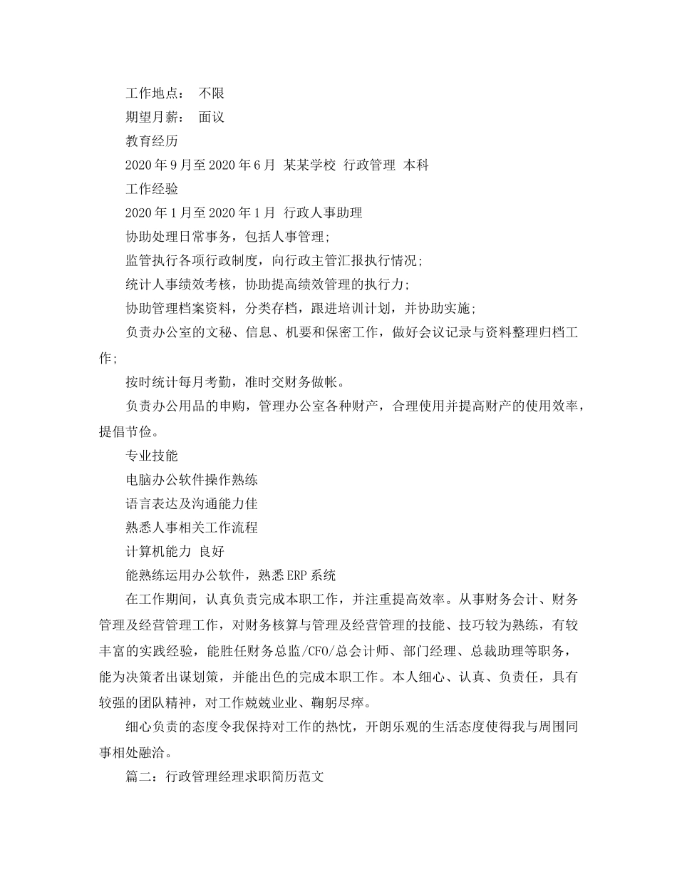 行政管理经理求职简历范文 _第2页