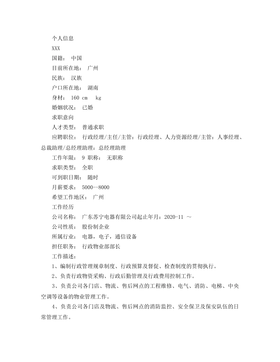 行政管理经理求职简历范文 _第3页