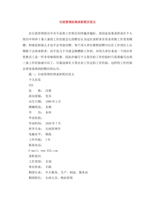 行政管理经理求职简历范文 