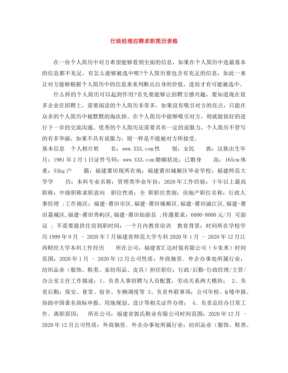 行政经理应聘求职简历表格 _第1页