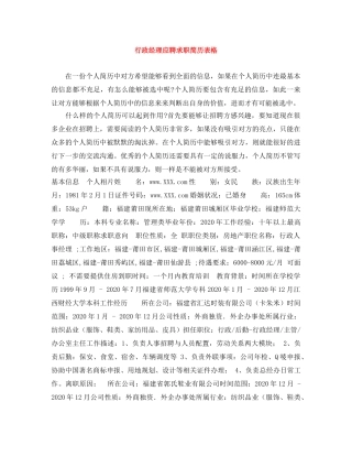 行政经理应聘求职简历表格 