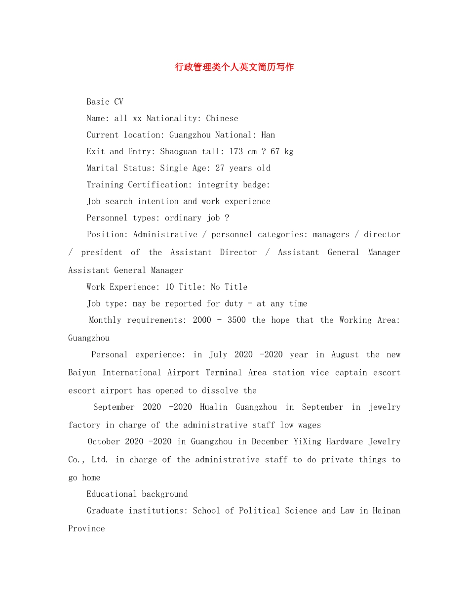 行政管理类个人英文简历写作 _第1页