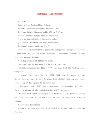 行政管理类个人英文简历写作 