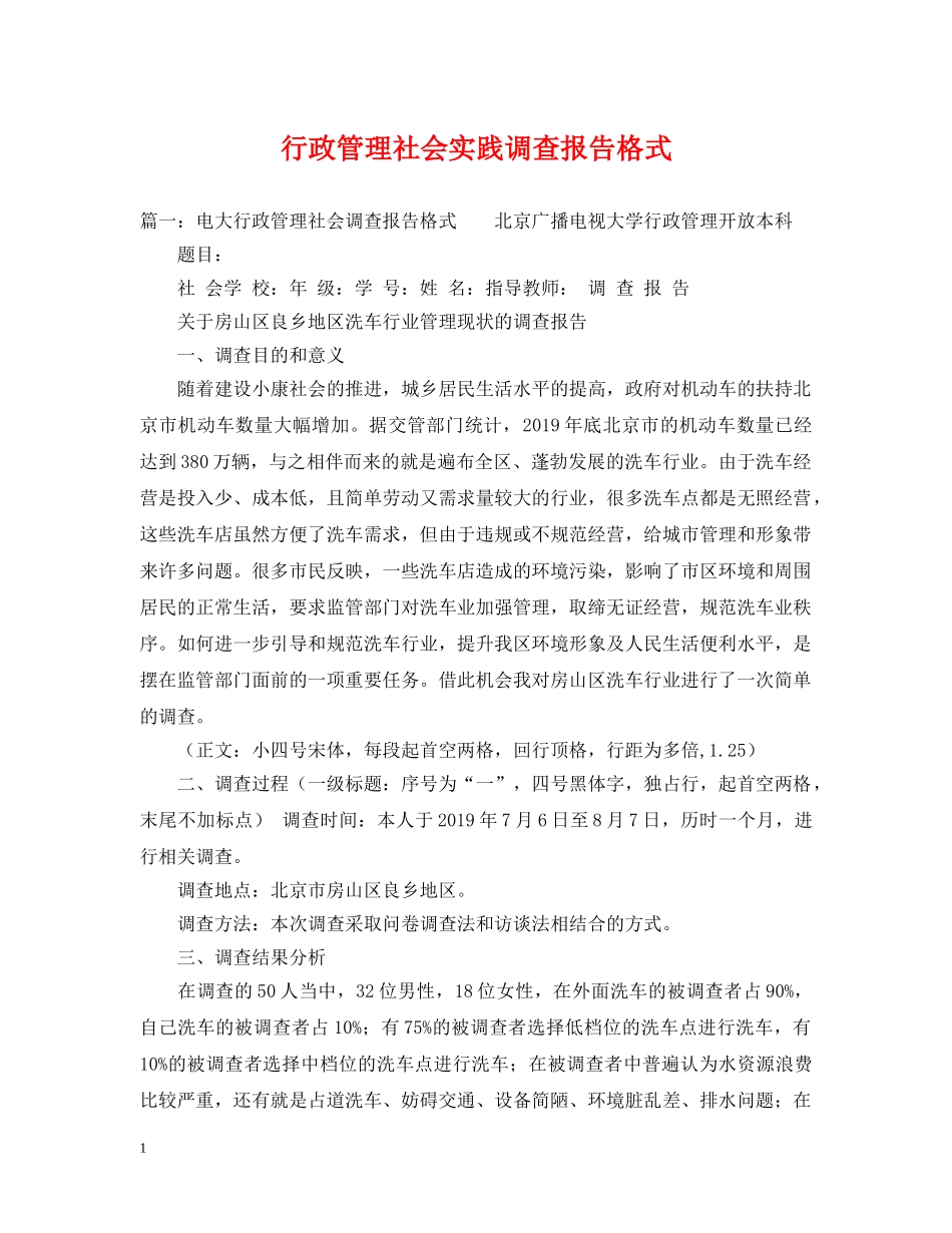 行政管理社会实践调查报告格式 _第1页