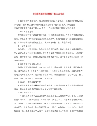 行政管理求职简历模板下载word格式 