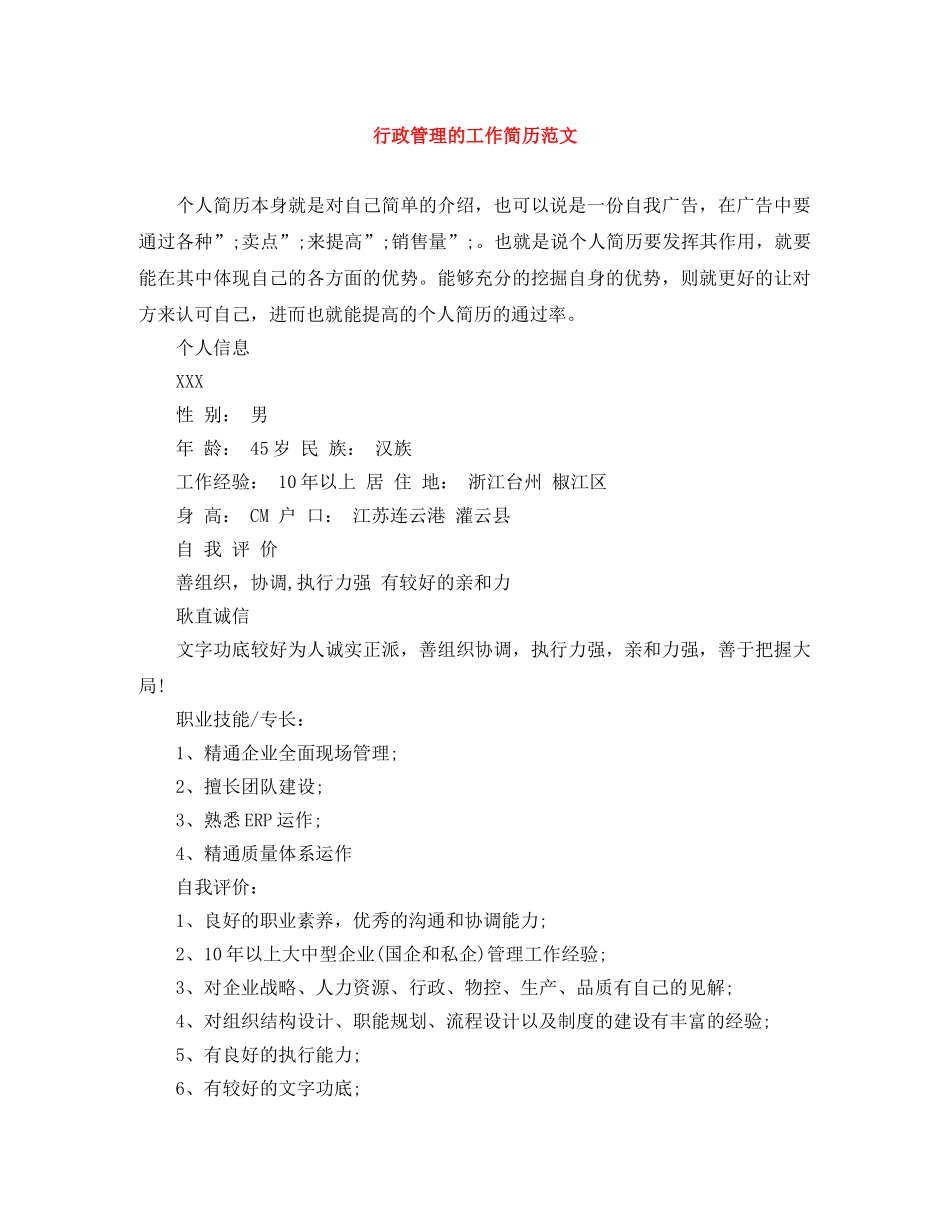 行政管理的工作简历范文 _第1页