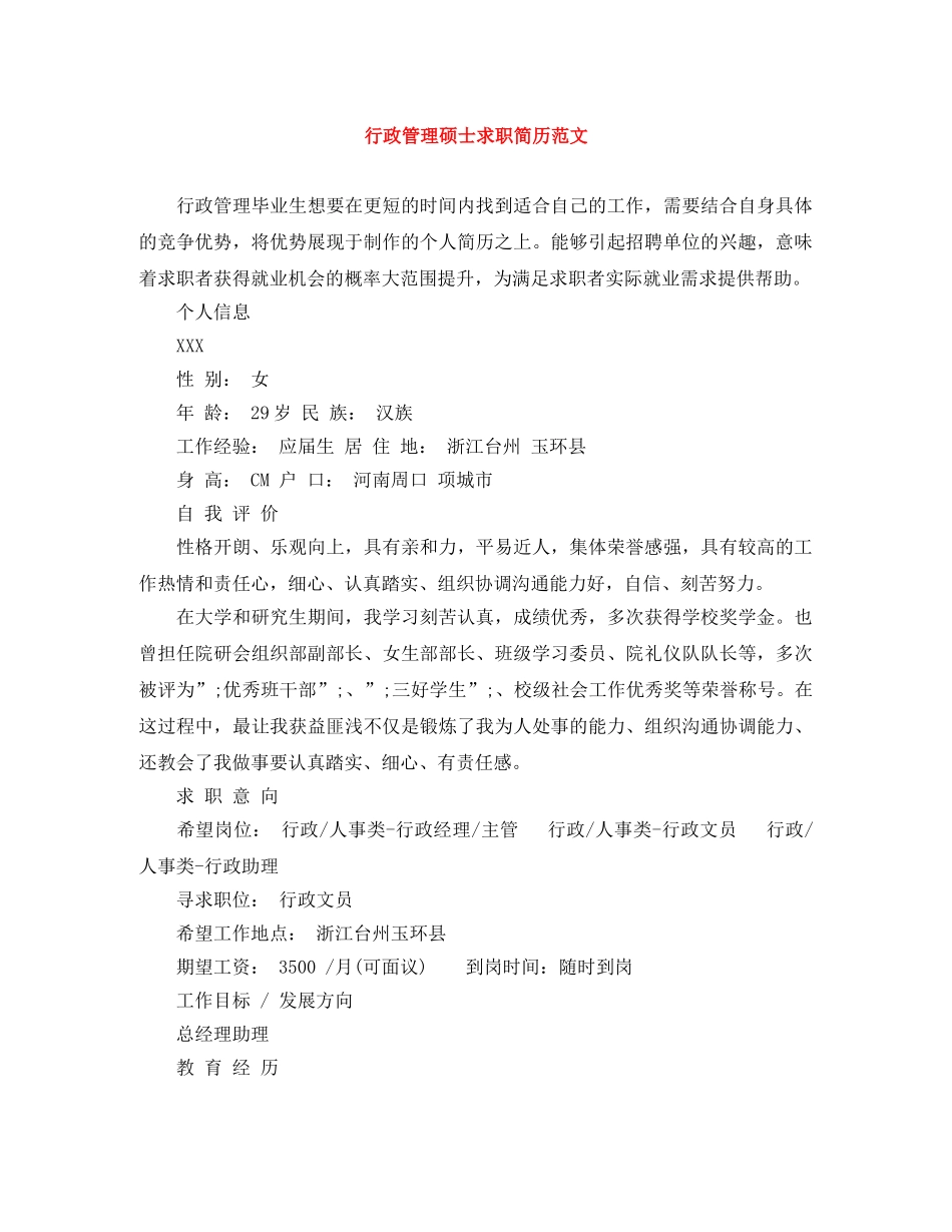 行政管理硕士求职简历范文 _第1页