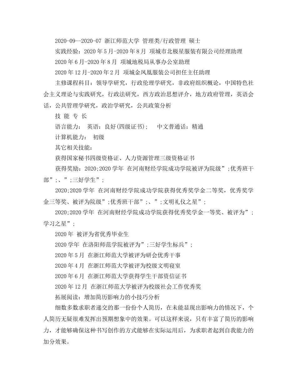 行政管理硕士求职简历范文 _第2页