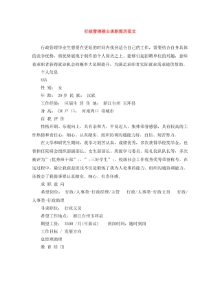 行政管理硕士求职简历范文 
