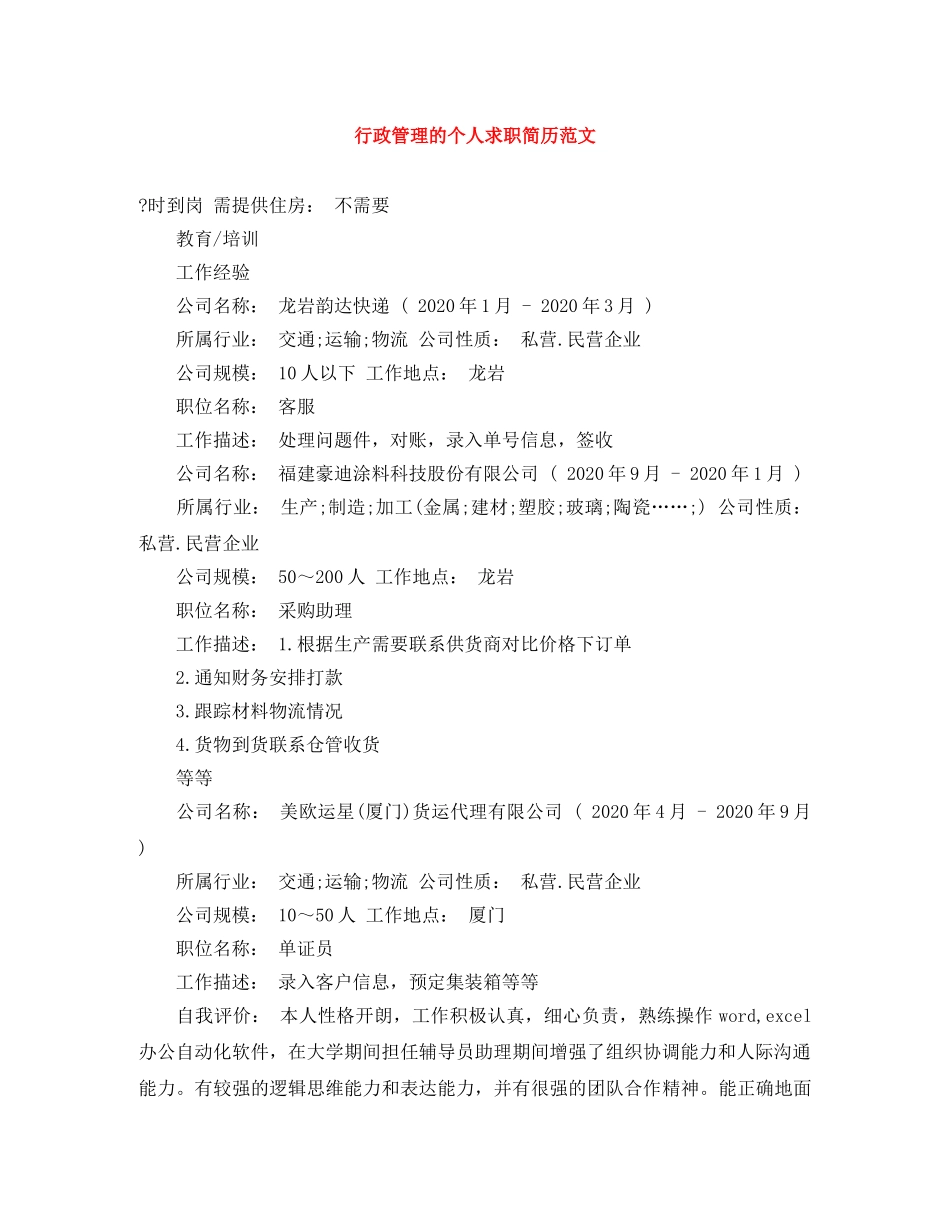 行政管理的个人求职简历范文 _第1页