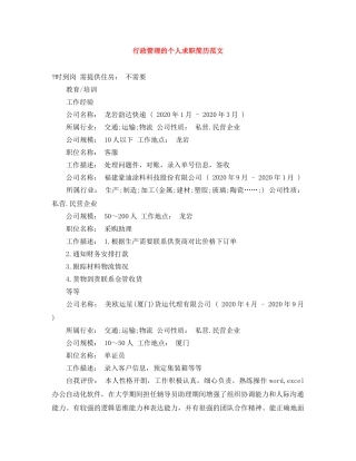 行政管理的个人求职简历范文 