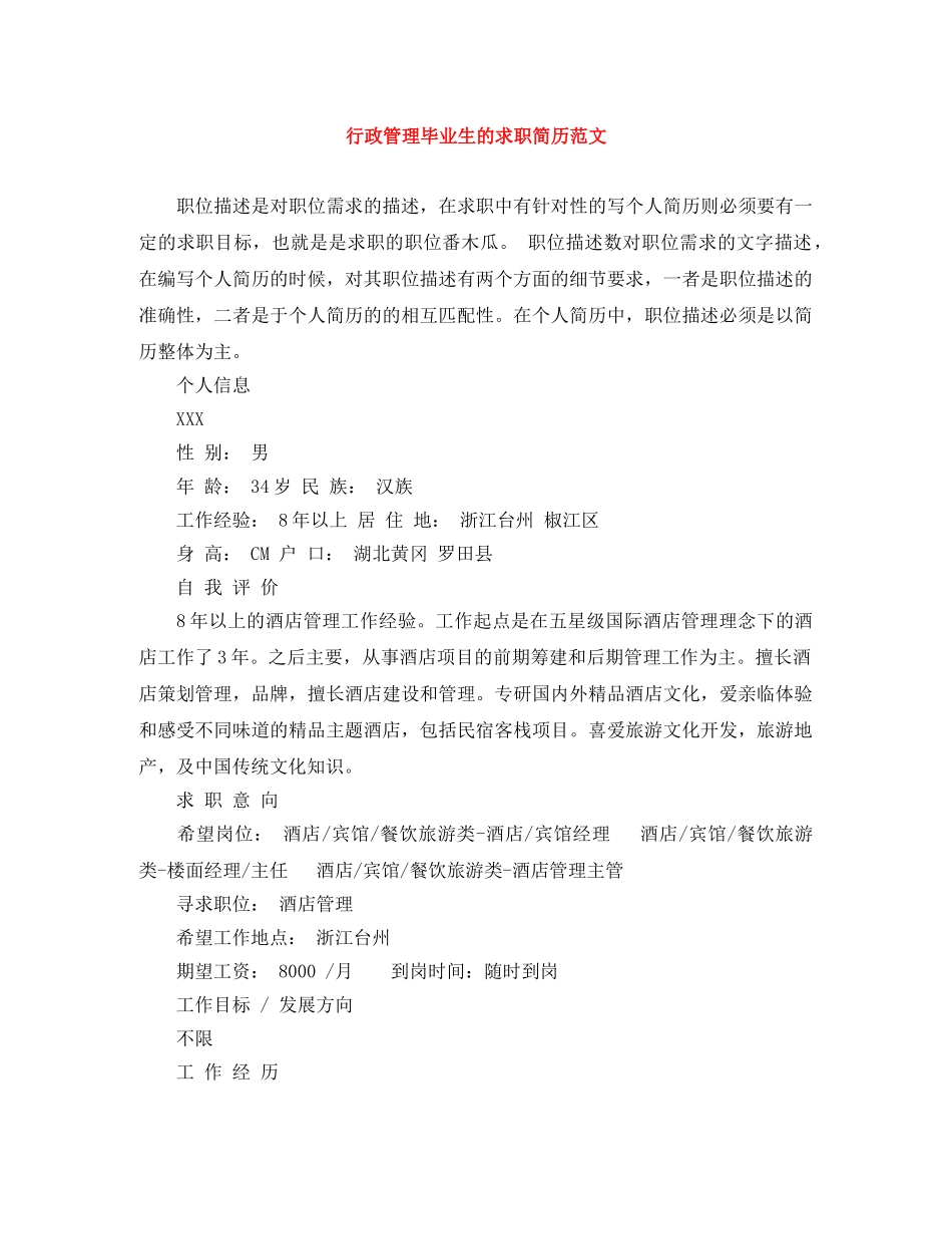 行政管理毕业生的求职简历范文 _第1页