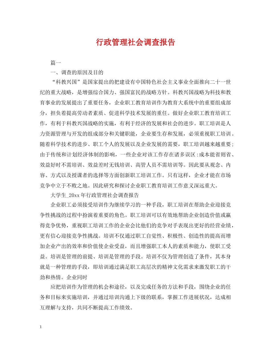 行政管理社会调查报告 _第1页