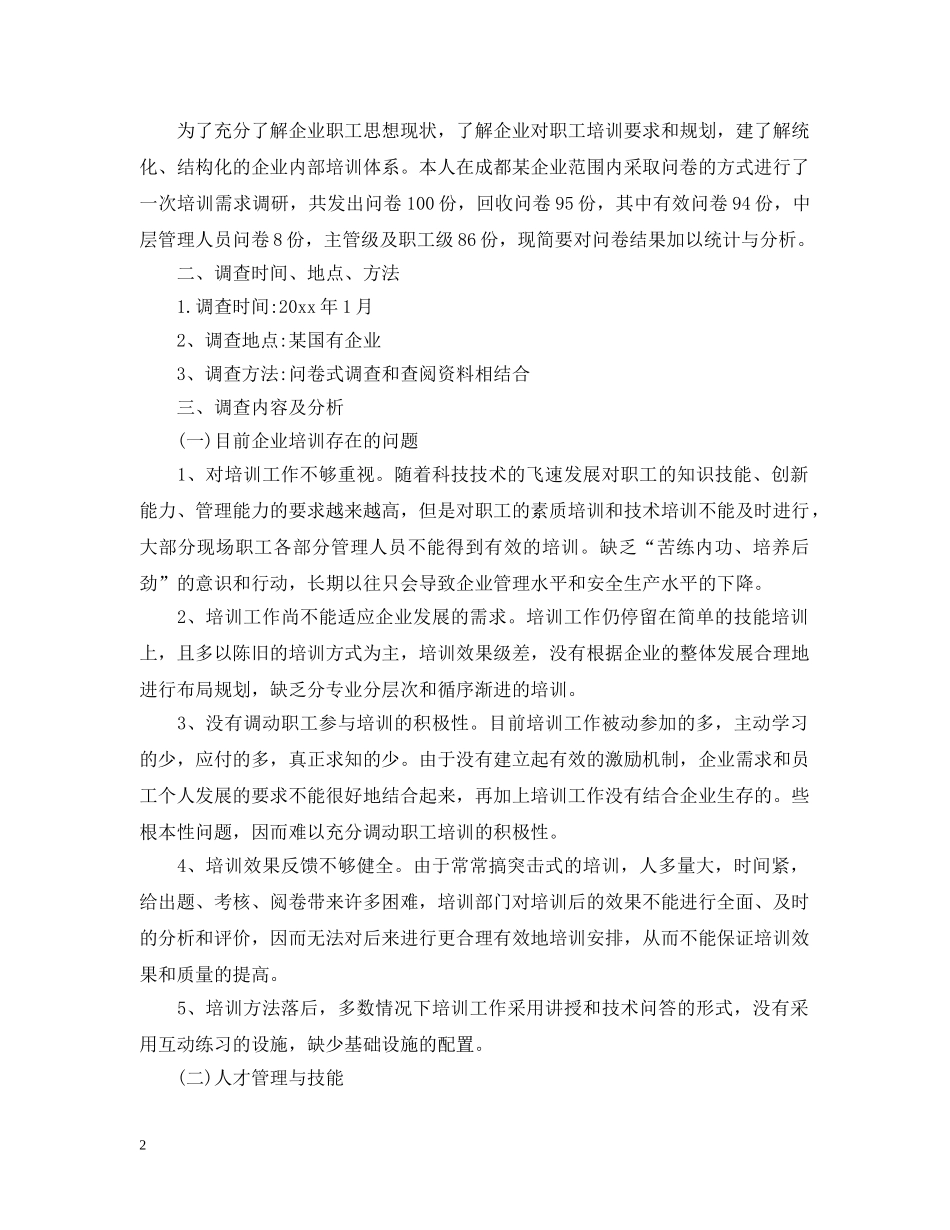 行政管理社会调查报告 _第2页