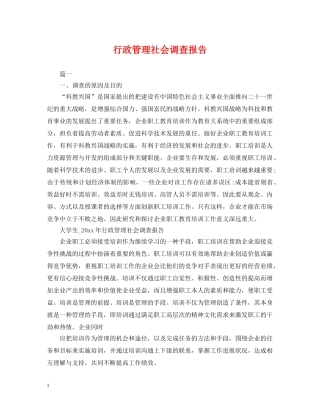行政管理社会调查报告 