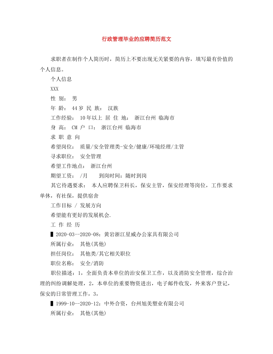 行政管理毕业的应聘简历范文 _第1页