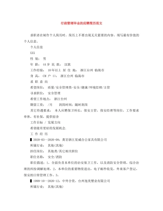 行政管理毕业的应聘简历范文 