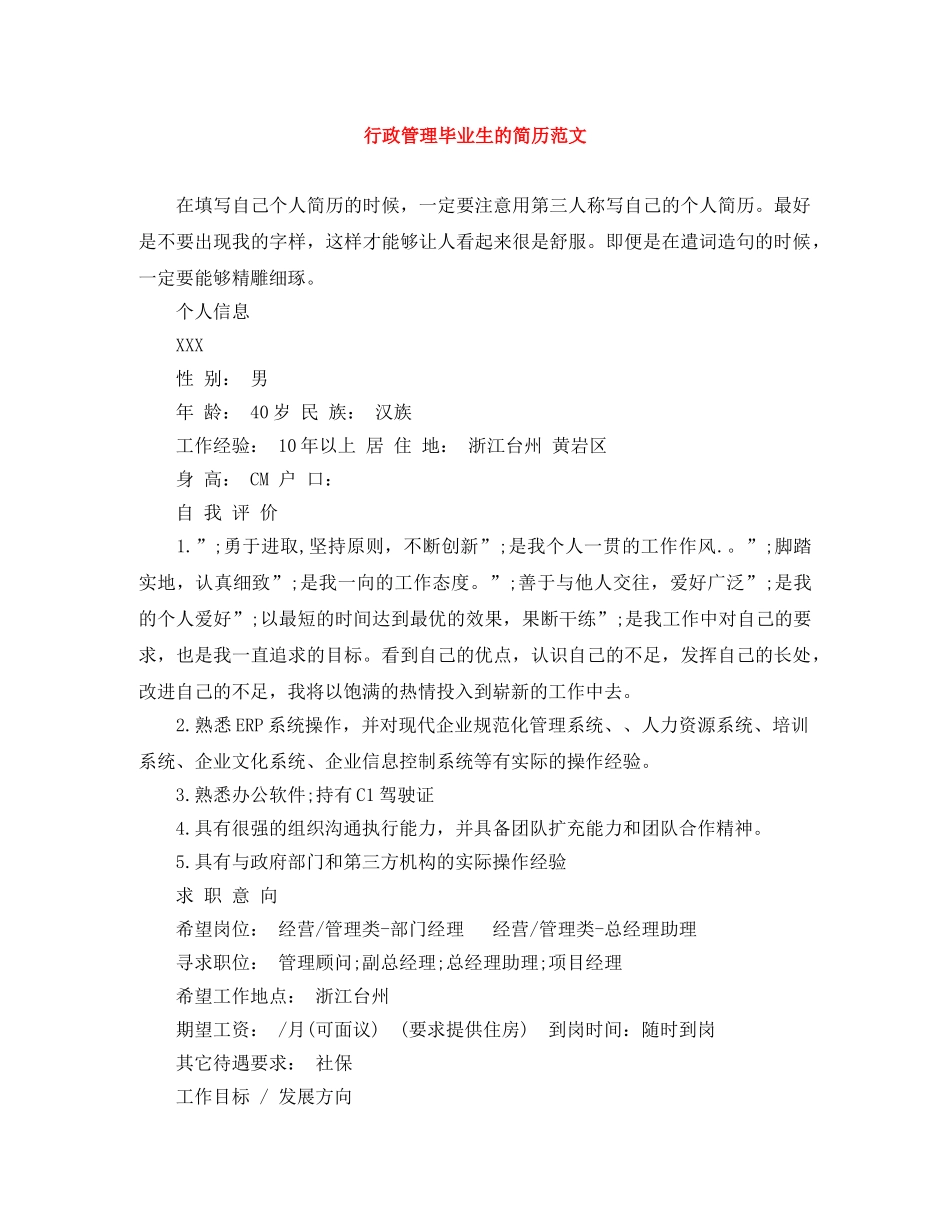 行政管理毕业生的简历范文 _第1页