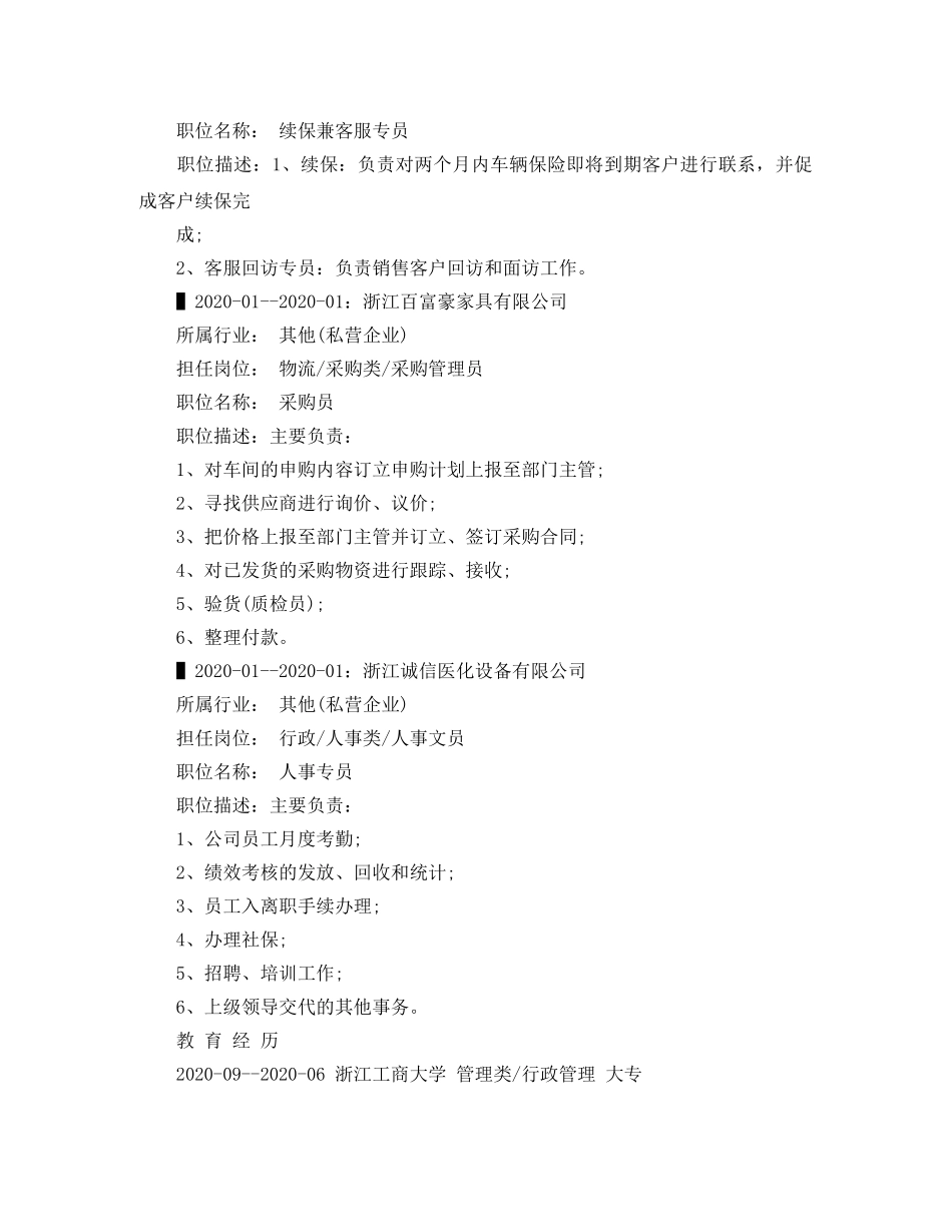 行政管理毕业生应聘求职简历范文 _第2页