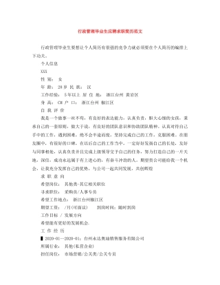 行政管理毕业生应聘求职简历范文 