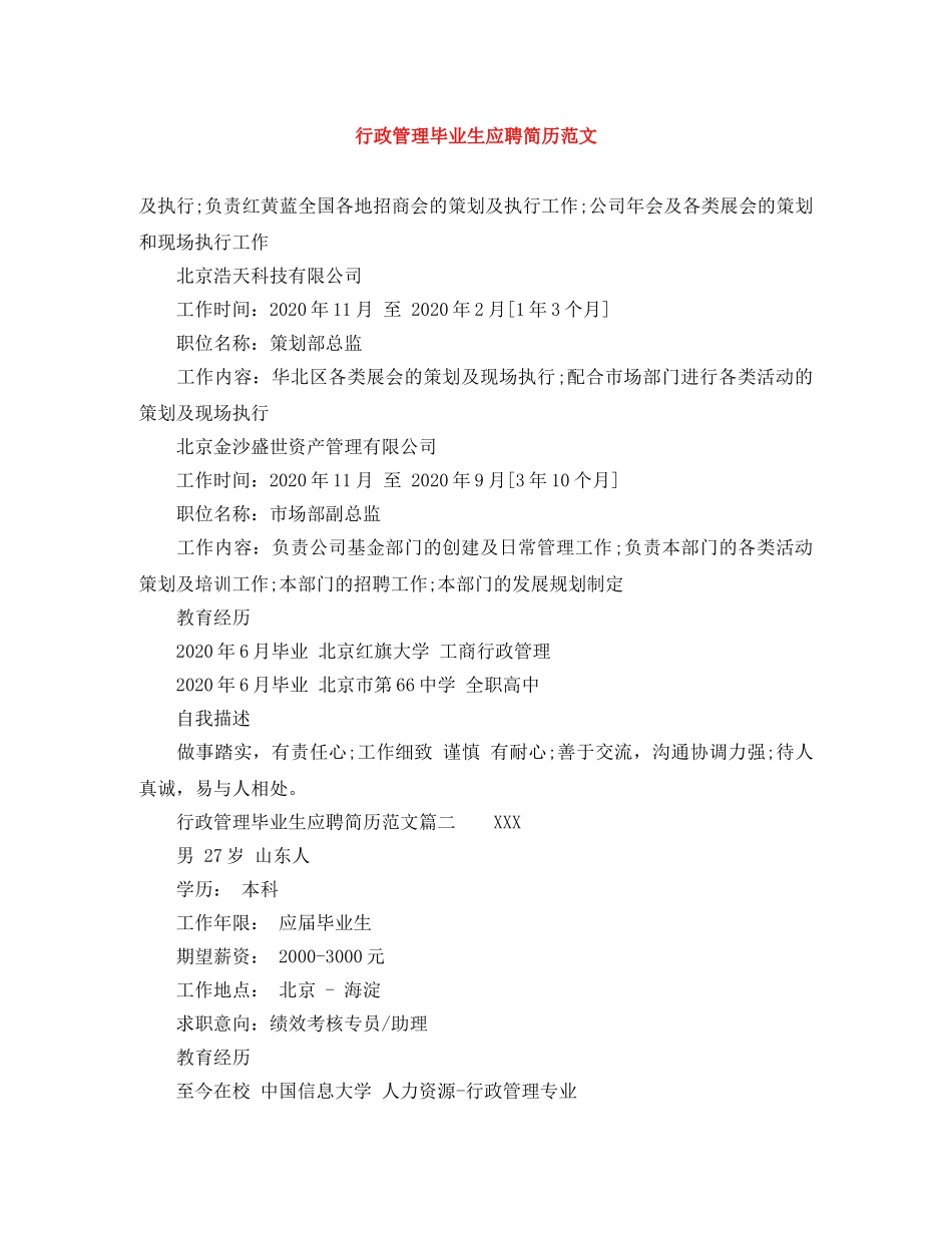 行政管理毕业生应聘简历范文 _第1页