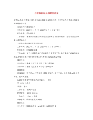 行政管理毕业生应聘简历范文 