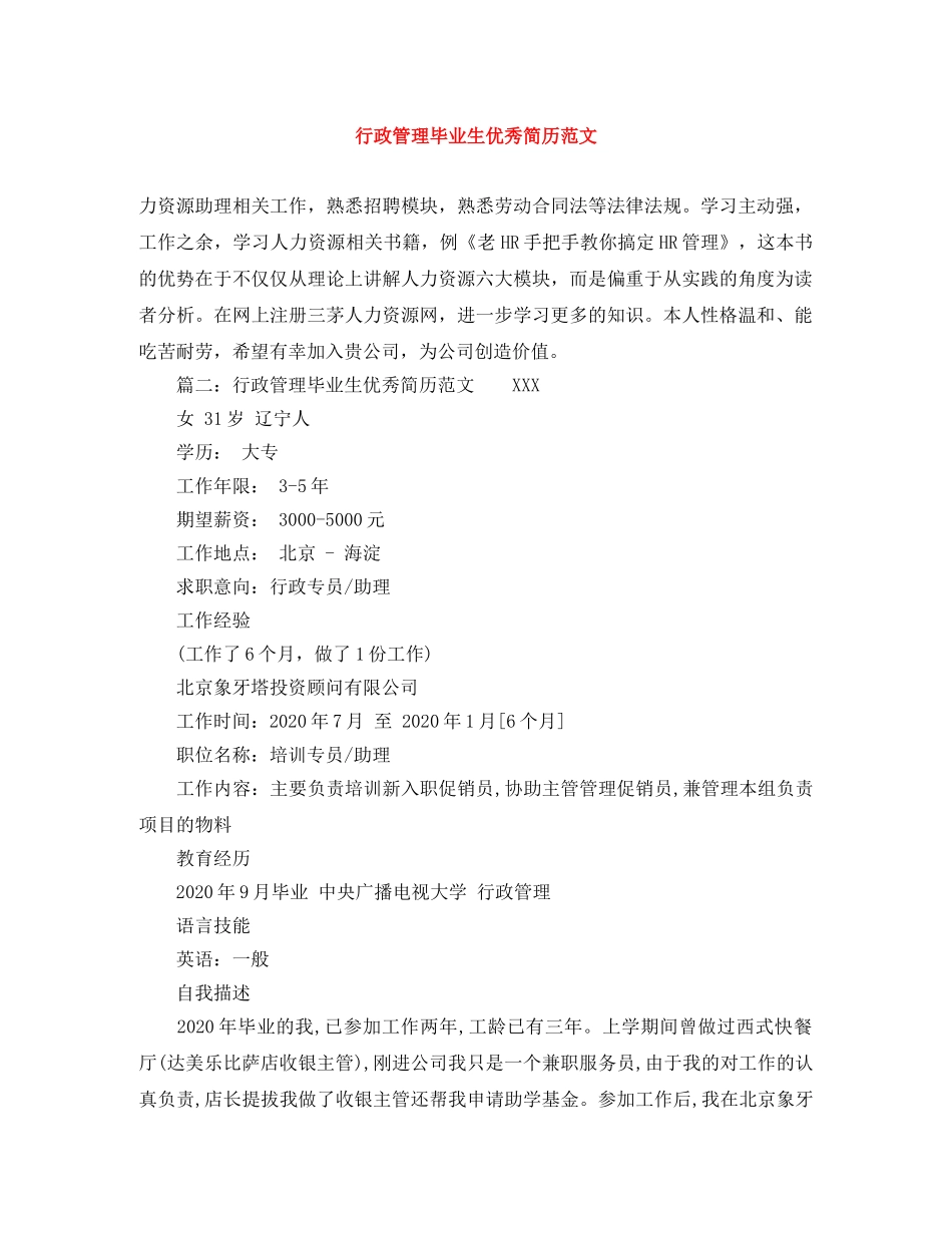 行政管理毕业生优秀简历范文 _第1页
