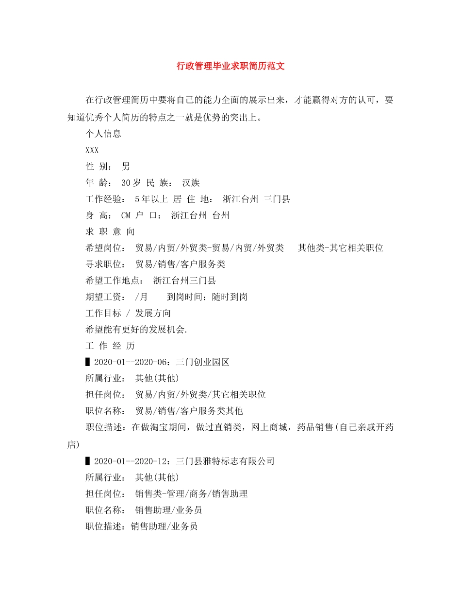 行政管理毕业求职简历范文 _第1页