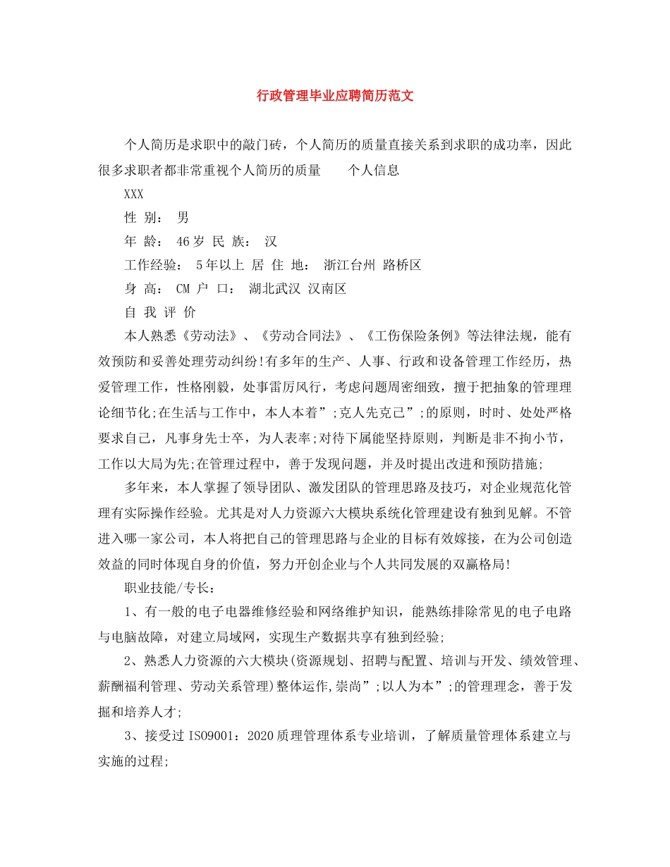 行政管理毕业应聘简历范文 _第1页