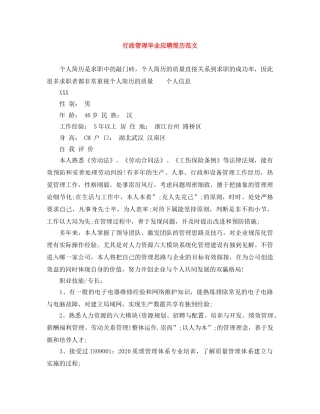 行政管理毕业应聘简历范文 