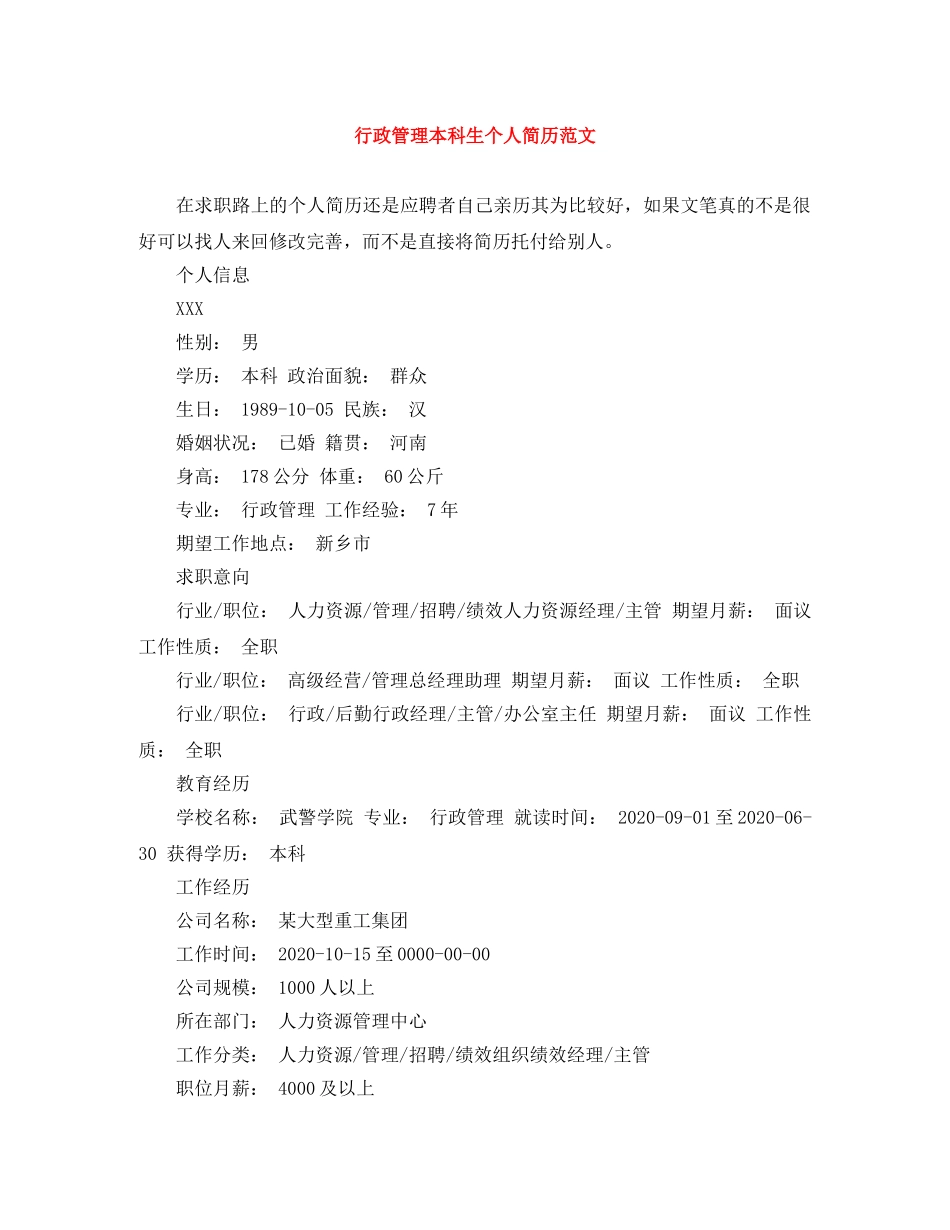 行政管理本科生个人简历范文 _第1页