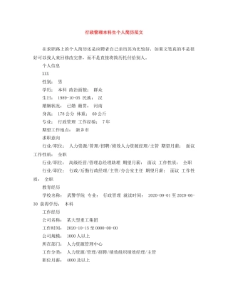 行政管理本科生个人简历范文 