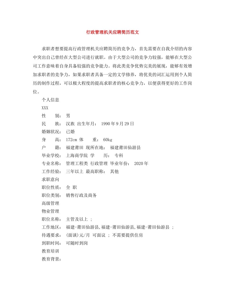 行政管理机关应聘简历范文 _第1页