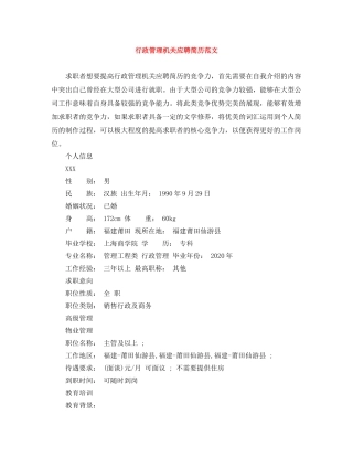 行政管理机关应聘简历范文 