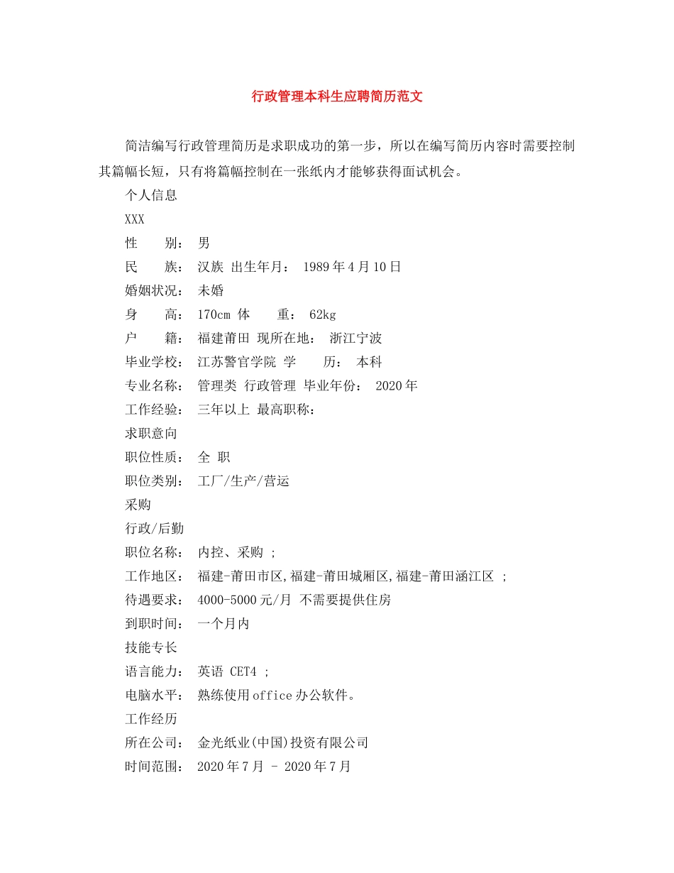行政管理本科生应聘简历范文 _第1页