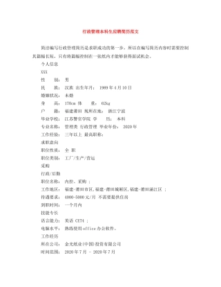 行政管理本科生应聘简历范文 
