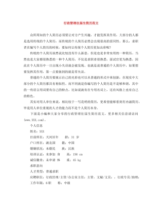 行政管理往届生简历范文 