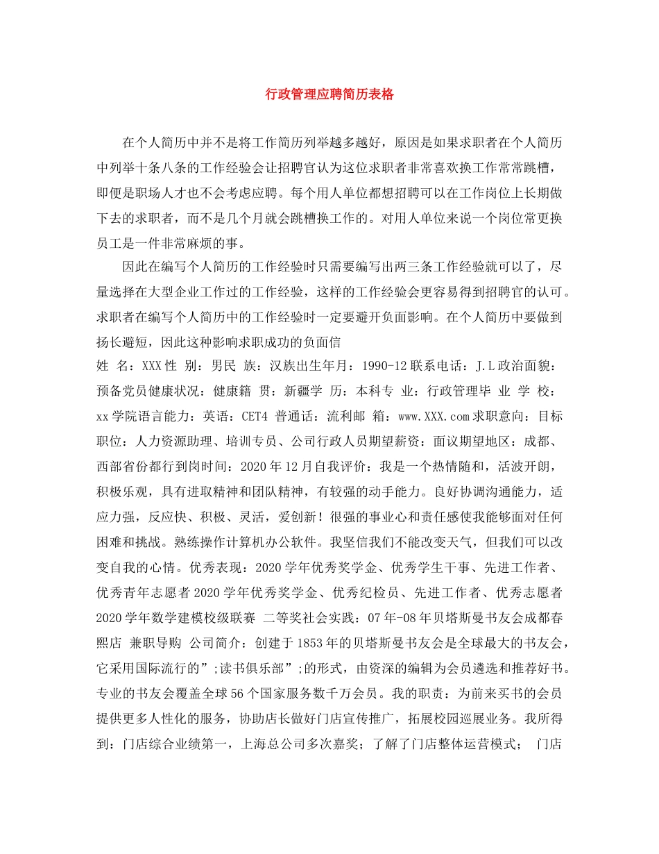 行政管理应聘简历表格 _第1页