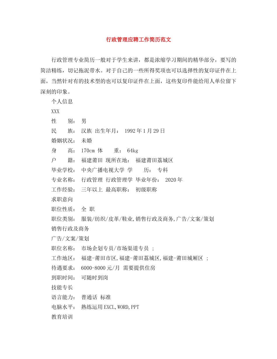 行政管理应聘工作简历范文 _第1页