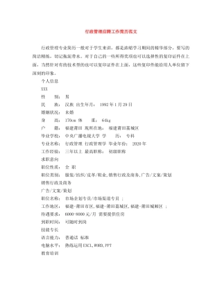 行政管理应聘工作简历范文 