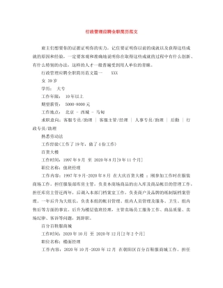 行政管理应聘全职简历范文 