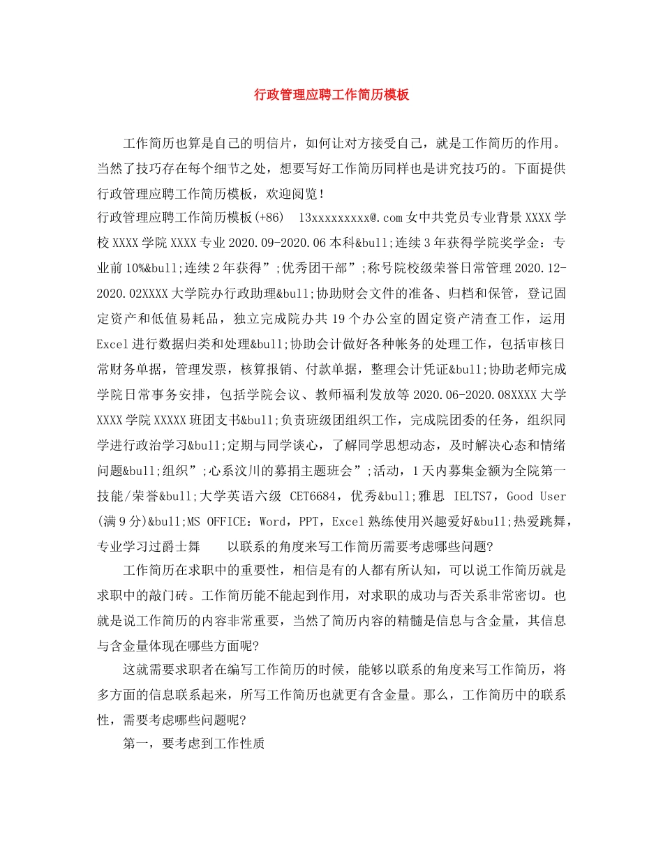 行政管理应聘工作简历模板 _第1页
