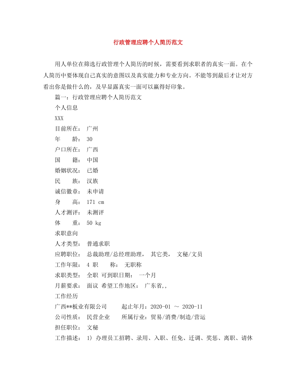 行政管理应聘个人简历范文 _第1页