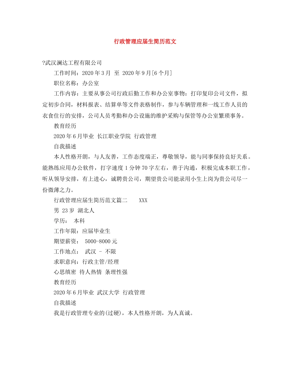行政管理应届生简历范文 _第1页