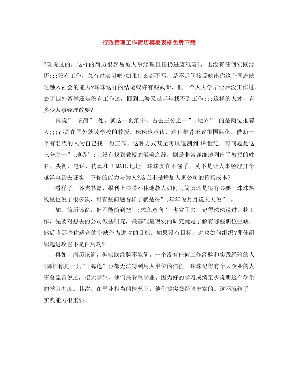 行政管理工作简历模板表格免费下载 _第1页