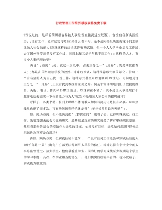 行政管理工作简历模板表格免费下载 