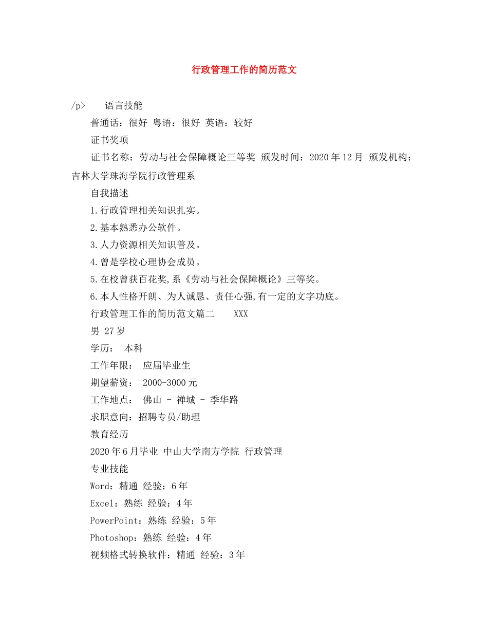 行政管理工作的简历范文 _第1页