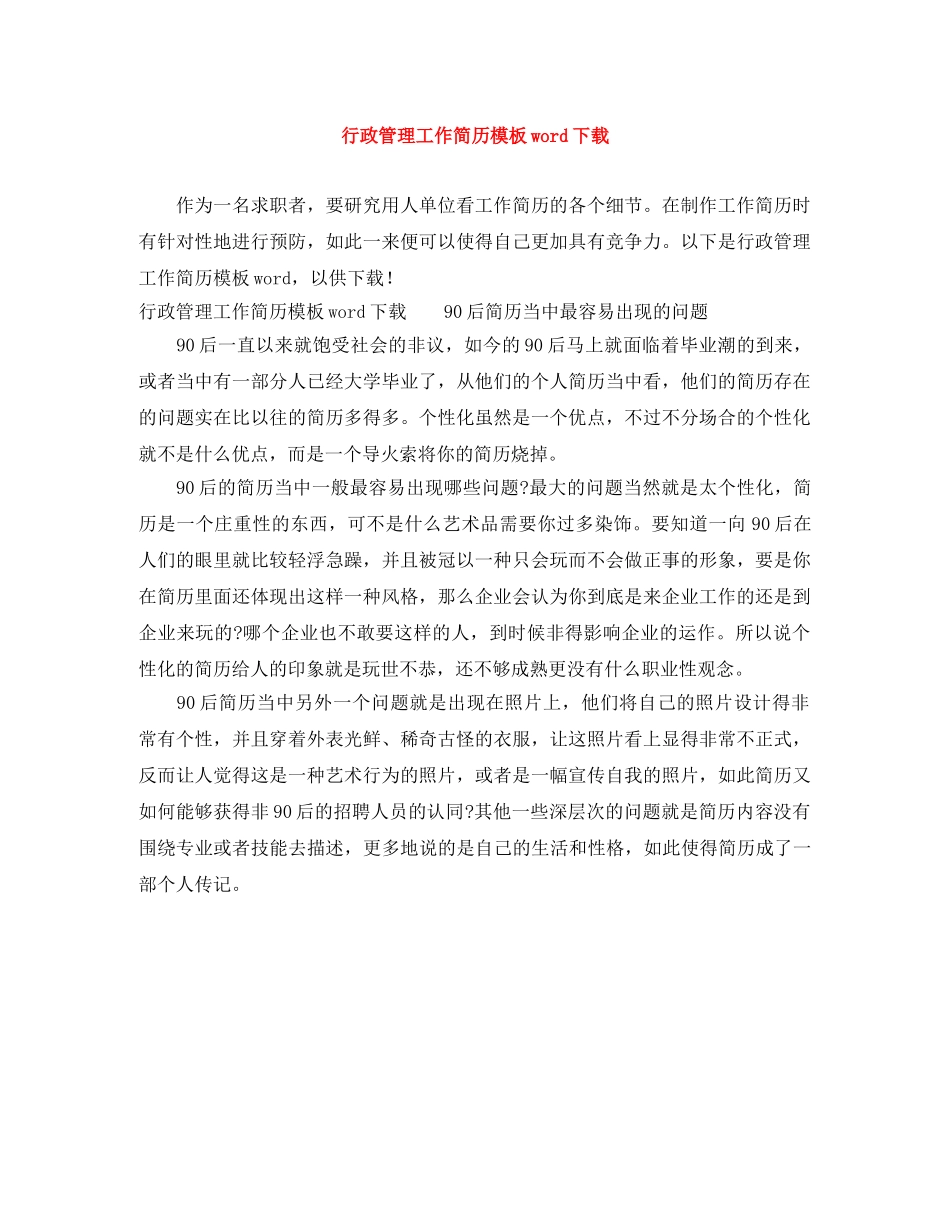 行政管理工作简历模板word下载 _第1页